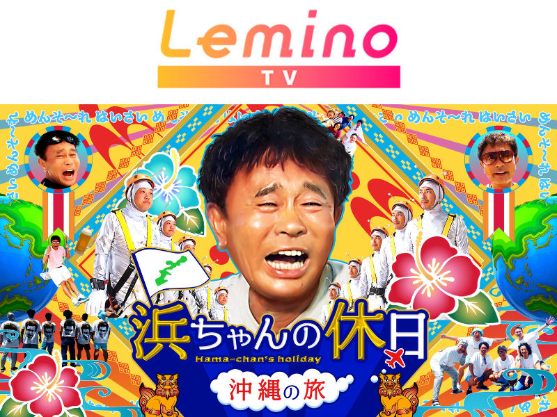 『浜ちゃんの休日』シリーズなど、厳選された人気番組をお届け!「Lemino TV」が「FASTチャンネル」にて提供開始!