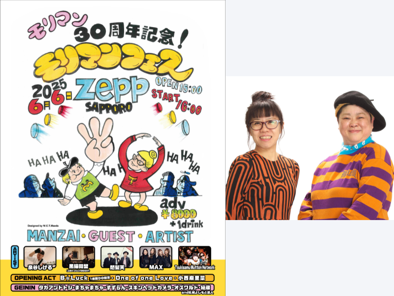 モリマン芸歴30周年を記念して、北海道で音楽と笑いのフェスを開催!「芸歴30周年記念『モリマンフェス』」