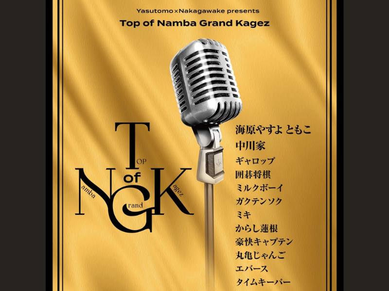 海原やすよ ともこ・中川家 主催“なんばグランド花月の未来予想図”『Top of Namba Grand Kagez』5月23日開催決定!