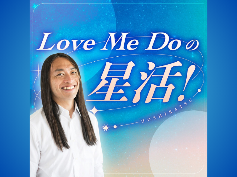 今話題の占い師ラブちゃんことLove Me Doが音声配信プラットフォームstand.fmにて新番組『Love Me Doの星活！』を始動!