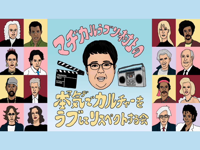 『マヂカルラブリー村上の本気でカルチャーをラブしてリスペクトする会』3月30日 BSよしもとで放送!