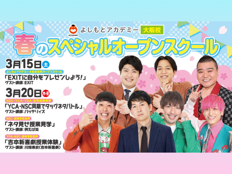 EXIT、バッテリィズらがゲスト講師として登場! よしもとアカデミー大阪校『春のスペシャルオープンスクール』3月15日、20日開催!
