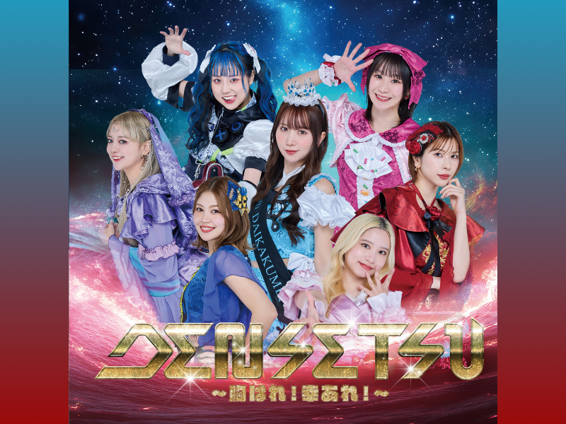 つぼみ大革命デビュー15周年の集大成! ラストアルバム『DENSETSU～胸はれ！幸あれ！～』ジャケット初公開＆収録内容決定!