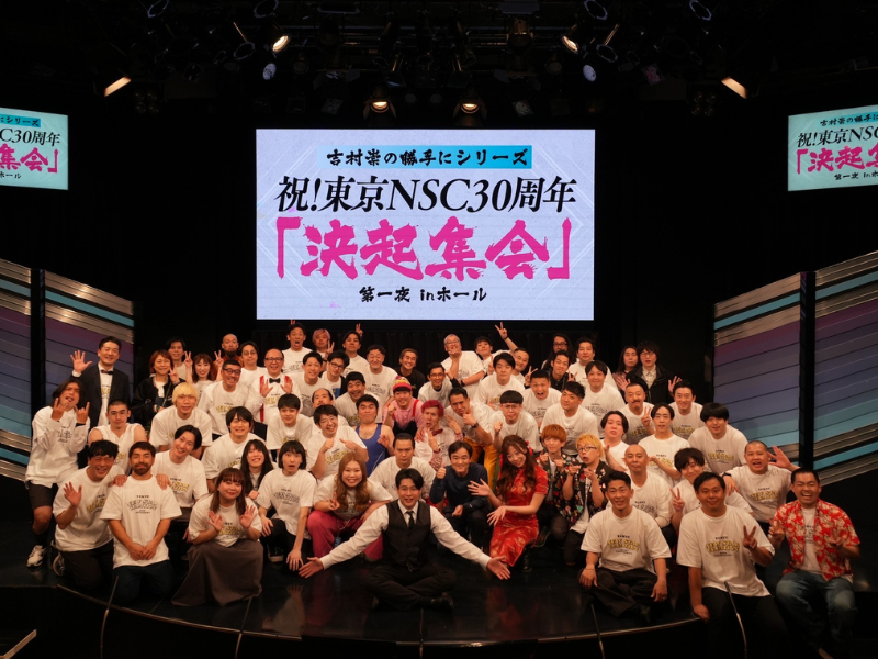 NSC東京30周年を祝い歴代芸人がオールナイトで大騒ぎ! ノブコブ吉村「とにかく野蛮で下品で、笑いすぎて頭痛い」