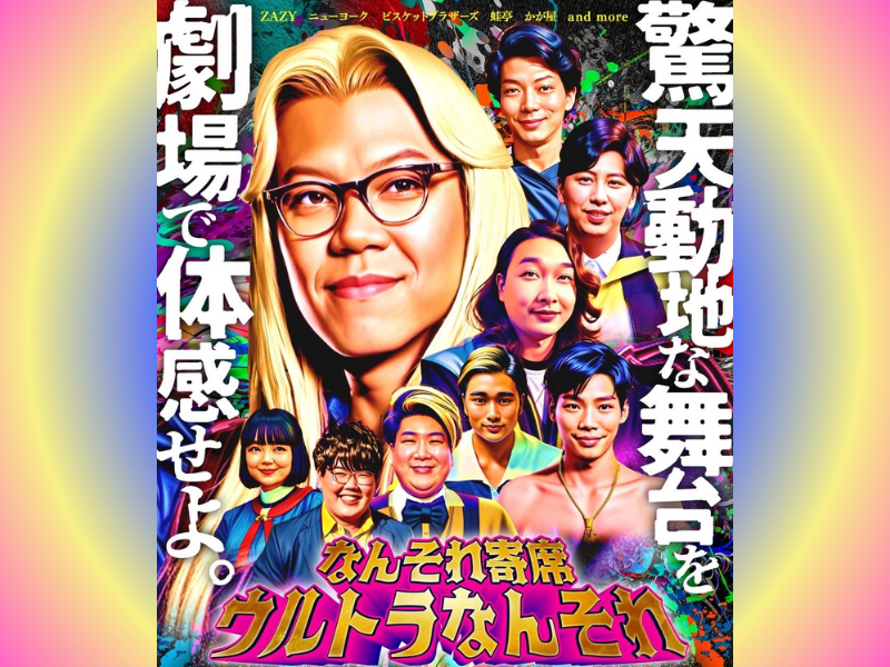 ZAZYがニューヨーク、ビスブラ、かが屋などをプロデュース!『なんそれ寄席～ウルトラなんそれ～』開催決定!
