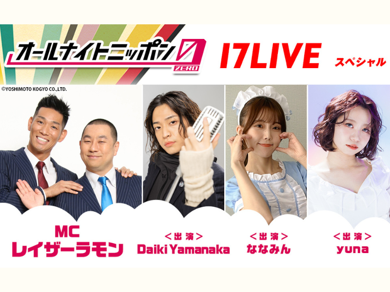 MCはレイザーラモン!『オールナイトニッポン0(ZERO)～17LIVE SP