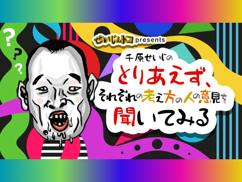 千原せいじの冠番組がニコニコチャンネルプラスで始動! 3月25日、初回生放送で経済学者・竹中平蔵がゲスト出演!