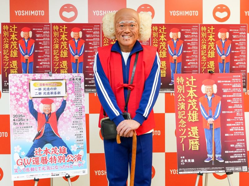 辻本茂雄の“還暦記念特別公演”が決定!! 座長公演から全国ツアー