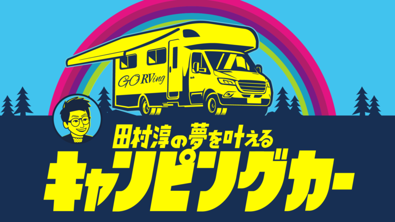 出典: FANY マガジン