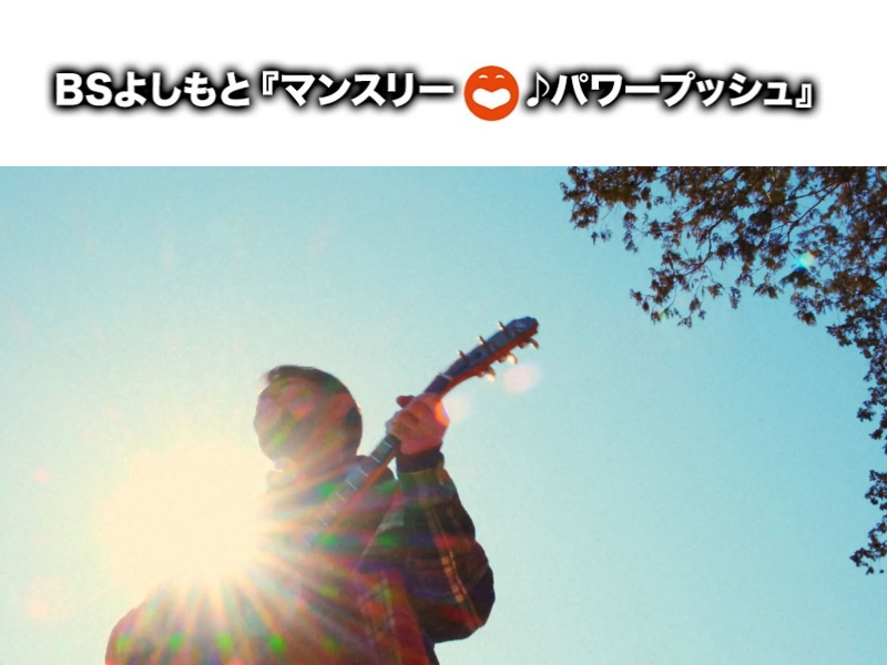 2025年5月は河口恭吾「大人を休もう」に決定! BSよしもと7番組のエンディングテーマのタイアップ曲に!