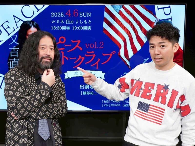 ピース綾部＆又吉が1年半ぶりの再会で爆笑トーク連発! 又吉のひげに綾部「神様になられた」