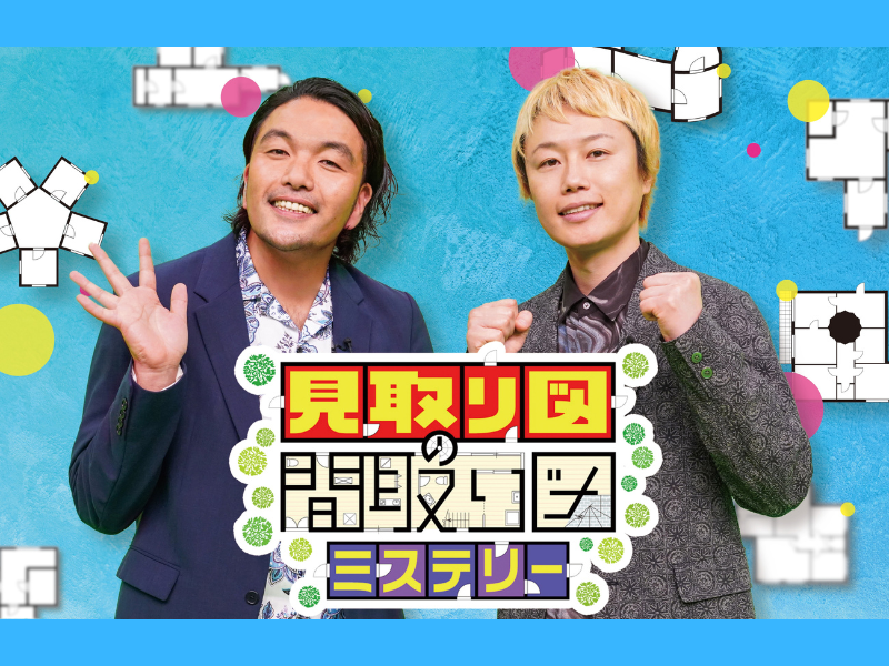 『見取り図の間取り図ミステリー』が待望のレギュラー化! 7月10日放送スタート!