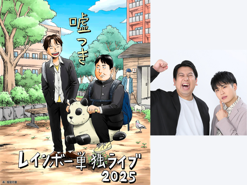 レインボー単独ライブ2025『嘘つき』東京・大阪・愛知・宮城の4会場にて5公演開催決定!