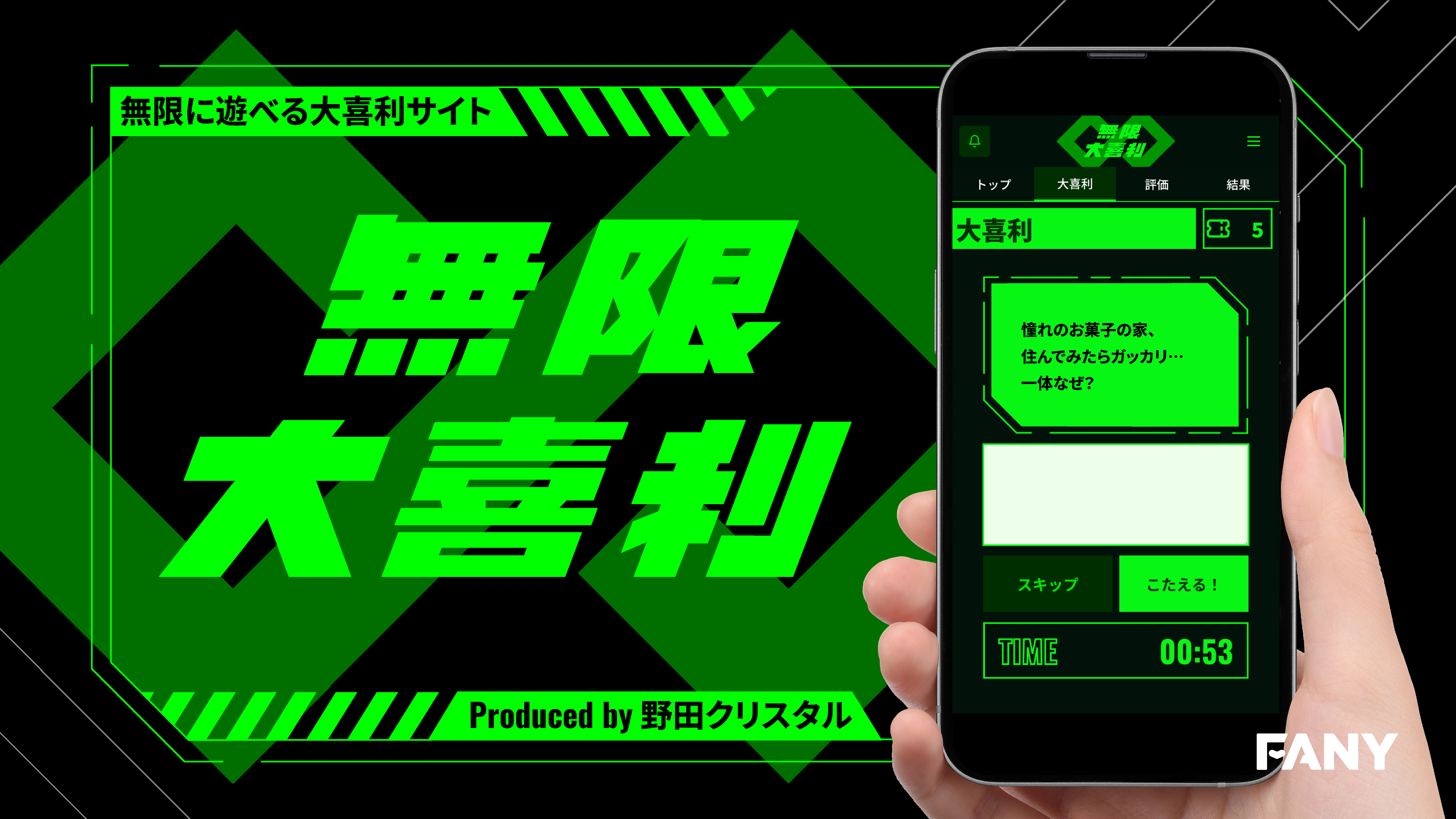 出典: FANY マガジン