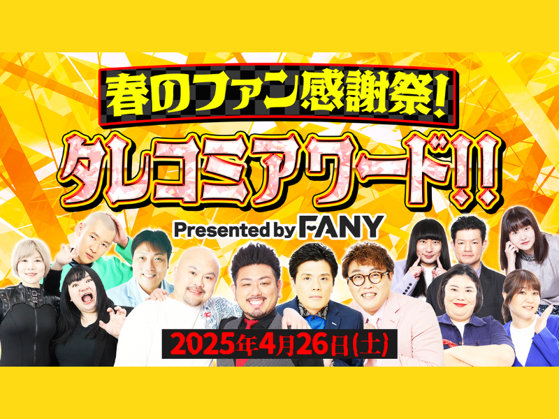 エンタメプラットフォーム「FANY」サービス開始4周年!『春のファン感謝祭！タレコミアワード』4月26日無料配信!