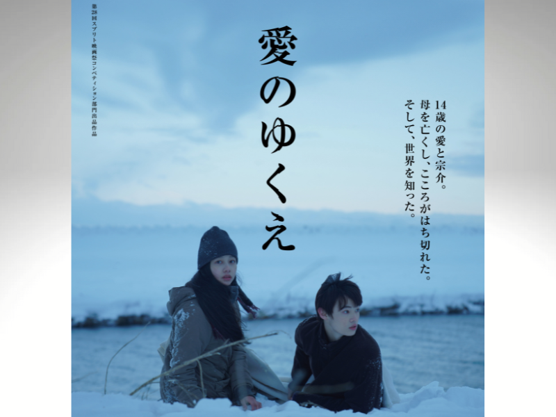 映画『愛のゆくえ』長澤樹が「第34回日本映画批評家大賞」新⼈⼥優賞を受賞!