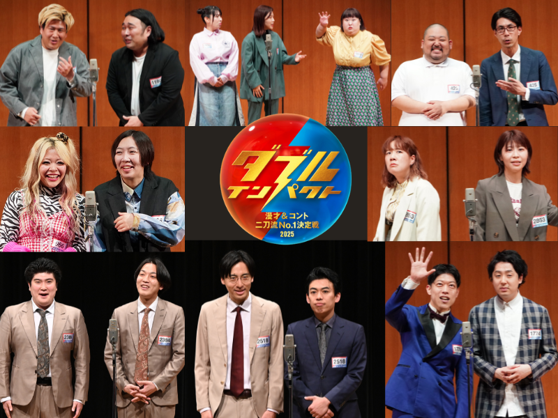 漫才＆コント 二刀流芸人No.1が決まる! 新たなお笑い賞レース『ダブルインパクト』予選第1回戦から白熱の戦い!