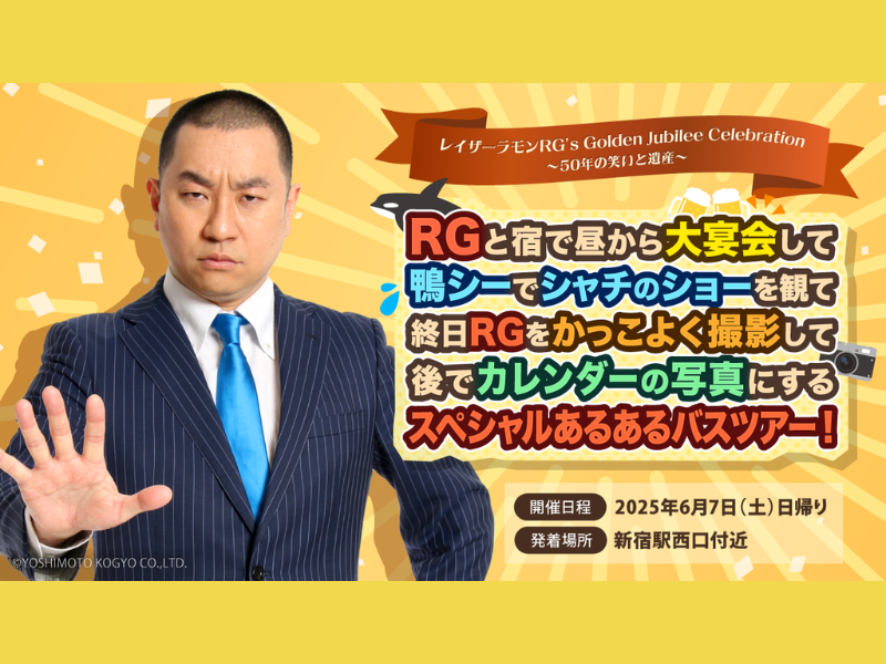 『RGと宿で昼から大宴会して鴨シーでシャチのショーを観て終日RGをかっこよく撮影して後でカレンダーの写真にするスペシャルあるあるバスツアー！』開催決定!