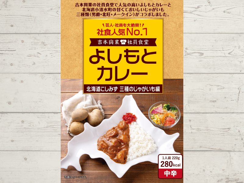 よしもとカレー 北海道こしみず 三種のじゃがいも編 5月7日発売! 社員食堂人気NO.1メニューが北海道 小清水町の地域食材とコラボ!