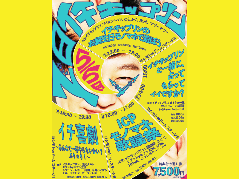 イチキップリン芸歴20年目を記念した公演『1日イチキップリン』開催決定!
