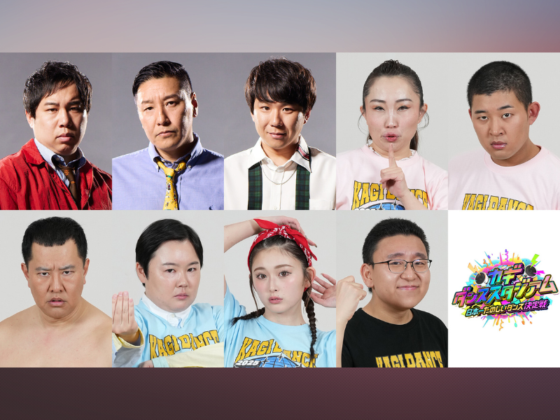 霜降り明星せいや、チョコプラ長田、ハナコ秋山がリベンジ参戦!『新しいカギ カギダンススタジアム 日本一たのしいダンス決定戦』4月12日放送決定!