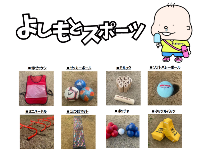 よしもとグループ初の備品レンタルサービス事業! よしもとスポーツが「よしもとレンタリース」を開始