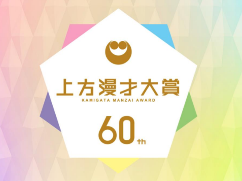 【速報】『第60回上方漫才大賞』は銀シャリ! 奨励賞はヘンダーソン、新人賞は豪快キャプテンに決定