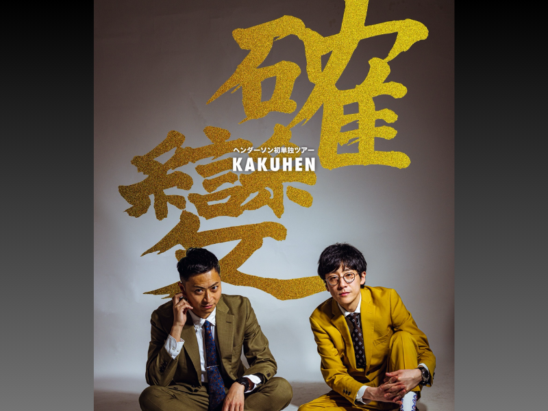 ヘンダーソン初単独ツアー『確變～KAKUHEN～』東京・愛知・広島・大阪の4都市にて開催!