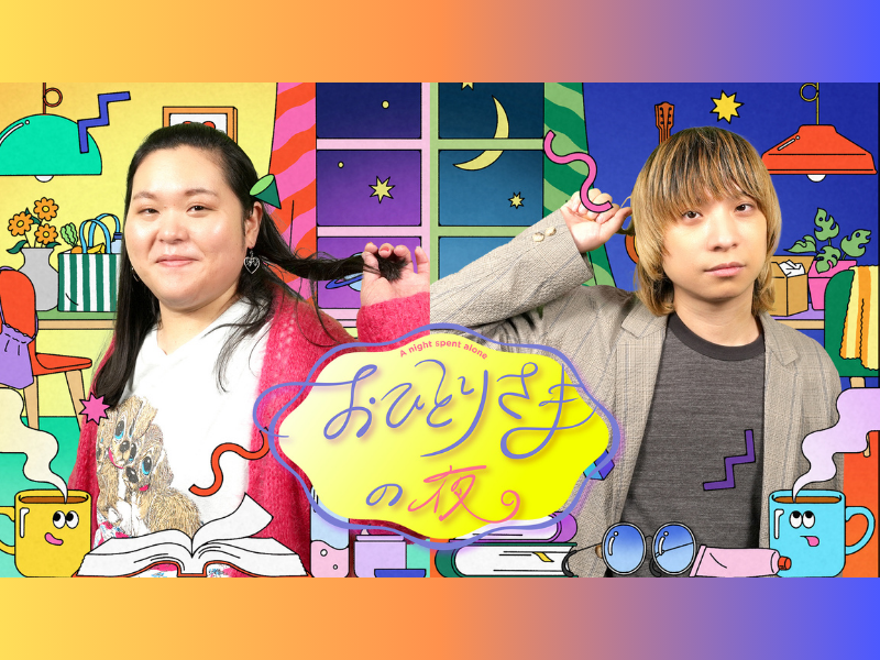 ぼる塾 田辺×尾崎世界観の異色コンビによる初タッグ! 『おひとりさまの夜』TVerで配信スタート!