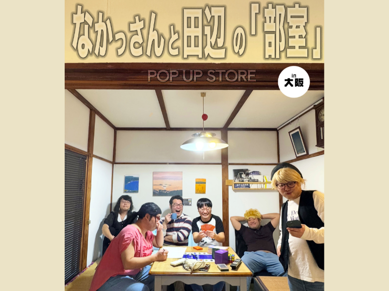 YouTubeチャンネル『なかっさんと田辺』ポップアップストア『なかっさんと田辺の「部室」in 大阪』開催決定!
