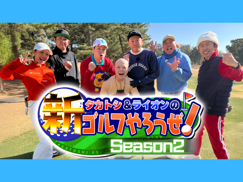 カジサック、東京ダイナマイト松田のスーパーショットに感嘆!『タカトシ＆ライオンの！新ゴルフやろうぜ！』BSよしもとで4月19日放送!