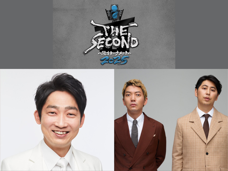 MCはノンスタ石田＆ニューヨーク!『THE SECOND～漫才トーナメント～2025』「ノックアウトステージ16→8」