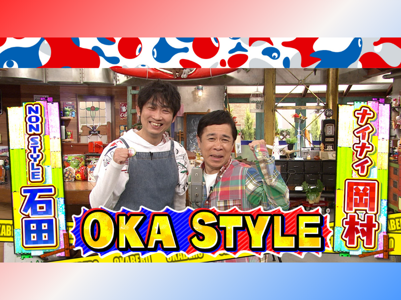 ナイナイ岡村×ノンスタ石田が1日限りの漫才を披露! 5月8日『おかべろ』大阪・関西万博公開収録 衝撃のオープニングアクト＆第二弾ゲストを発表!
