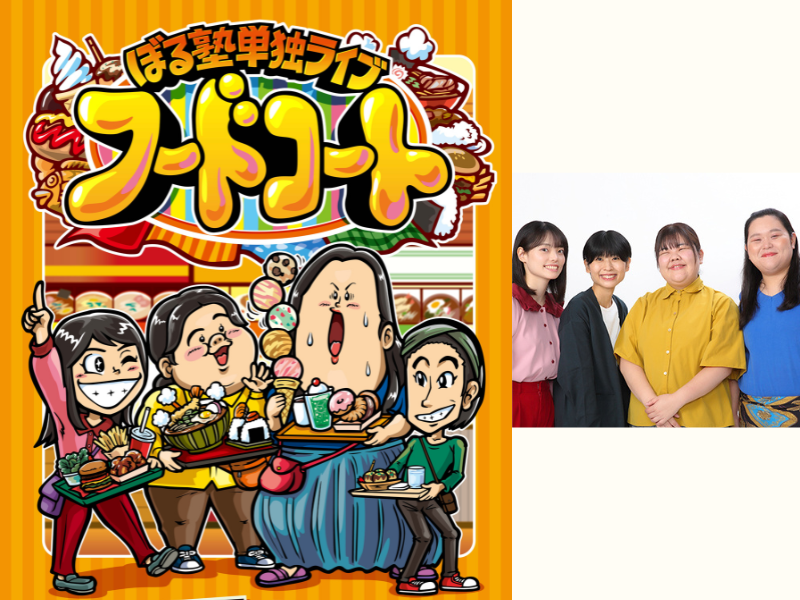 ぼる塾 単独ライブ『フードコート』開催決定! 昨年に引き続き、東京＆福岡の2都市にてネタとトークをお届け!