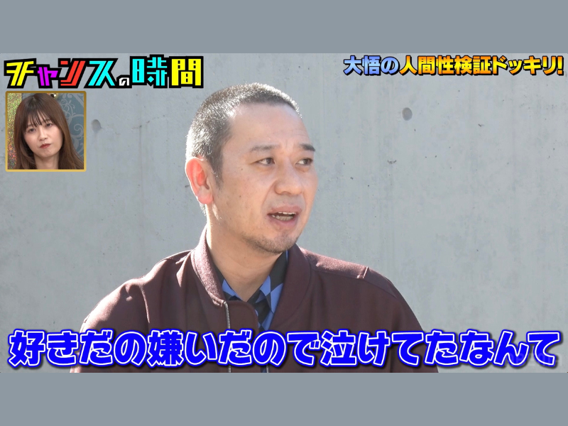 千鳥・大悟「色んな涙を流した方が良い女になんのよ」『チャンスの時間』ABEMAで無料見逃し配信中!