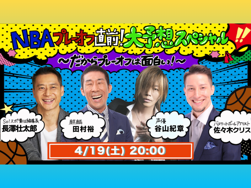麒麟・田村裕、声優・谷山紀章ら出演! NBAプレーオフ直前プレビュー番組、WOWOW公式YouTubeで無料ライブ配信!