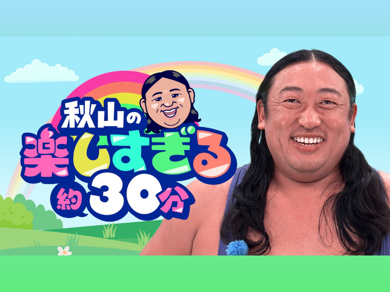 ロバート秋山が“とにかく楽しいだけ”の月1レギュラー番組がスタート!『秋山の楽しすぎる約30分』放送決定!