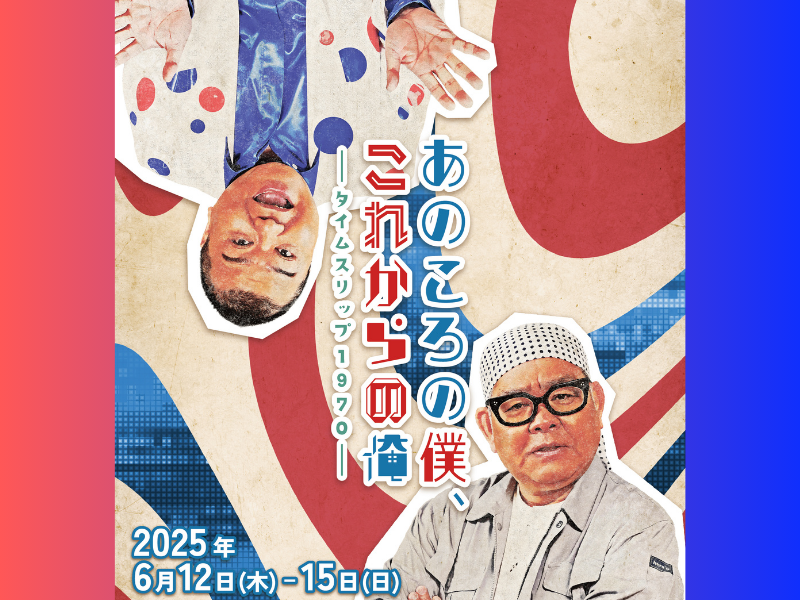川畑泰史、兵動大樹の脇を固める豪華俳優陣が決定! 舞台『あのころの僕、これからの俺 〜タイムスリップ1970〜』