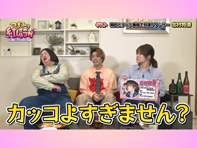 紅しょうが稲田にプロポーズ（!?）したイケメンダンサー北村将清が登場!『つまみは紅しょうが』4月21日 BSよしもとで放送!