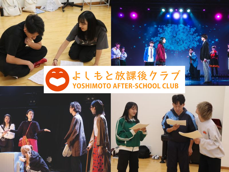 よしもと放課後クラブ『よしもと演技・俳優クラブ』がスタート!