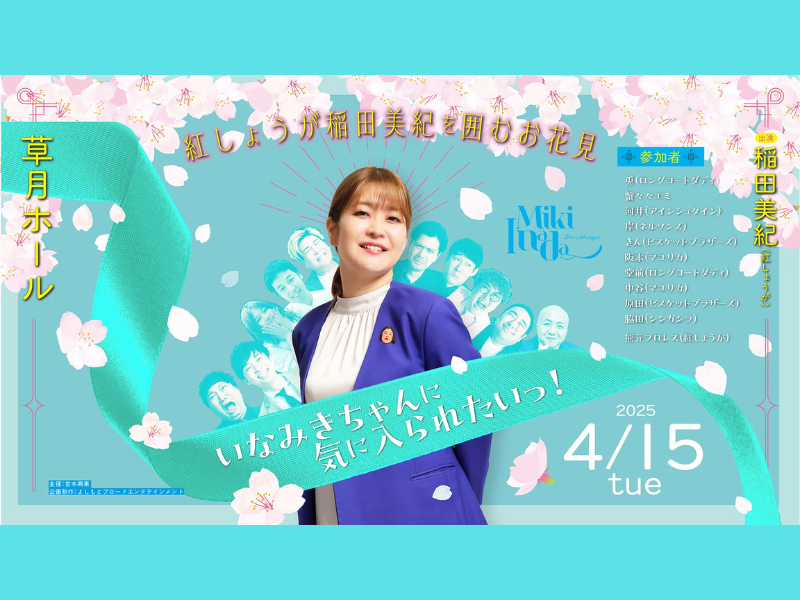 【話題のライブ】『紅しょうが稲田美紀を囲むお花見 いなみきちゃんに気に入られたいっ！』