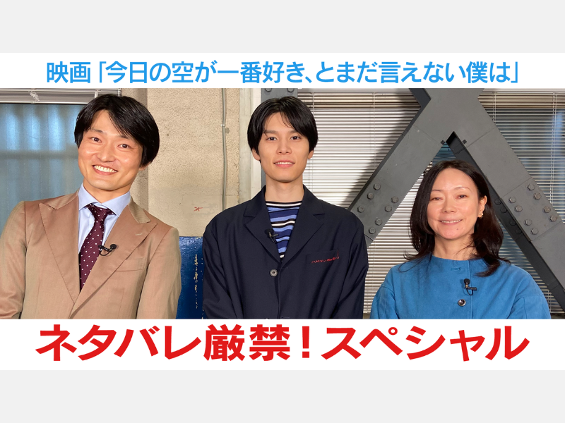 「映画『今日の空が一番好き、とまだ言えない僕は』いよいよ公開! ネタバレ厳禁スペシャル」BSよしもとで4月23日放送!