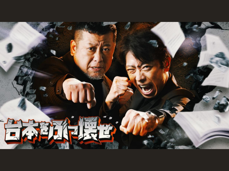 台本をフル無視した芸人はどんなロケをするのか…『台本をぶっ壊せ』FANY チャンネルにて5月1日より配信開始!