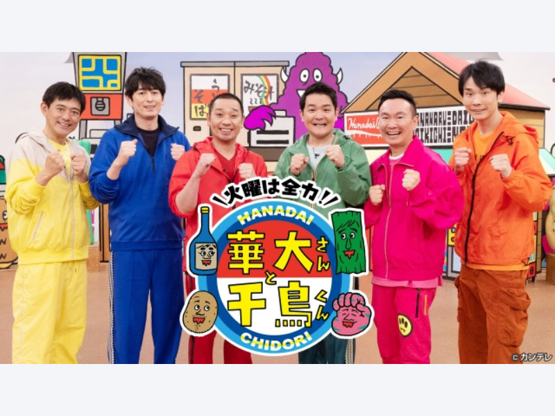 『火曜は全力！華大さんと千鳥くん』放送5年目突入記念! 過去回全5本をTVerで無料配信開始!