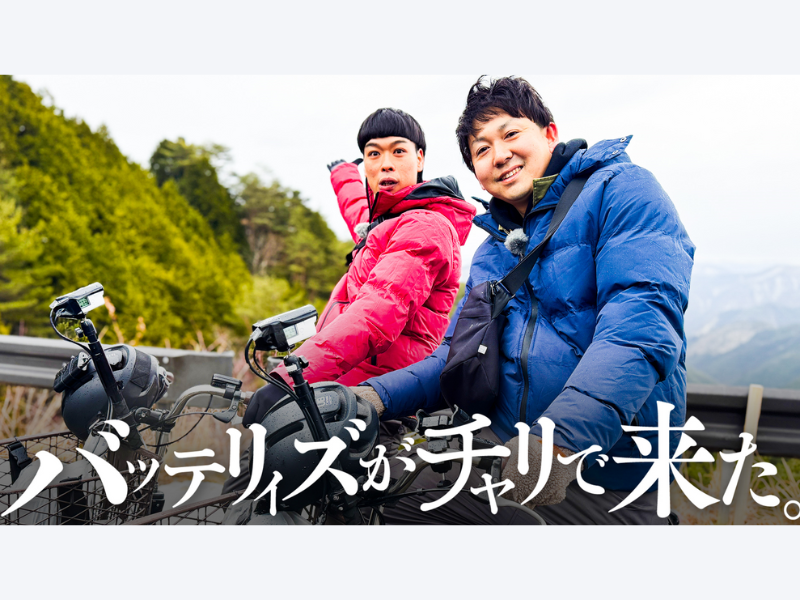 バッテリィズ初の冠番組『バッテリィズがチャリで来た。』好評につき、全3回の放送が1本のムービー作品に!