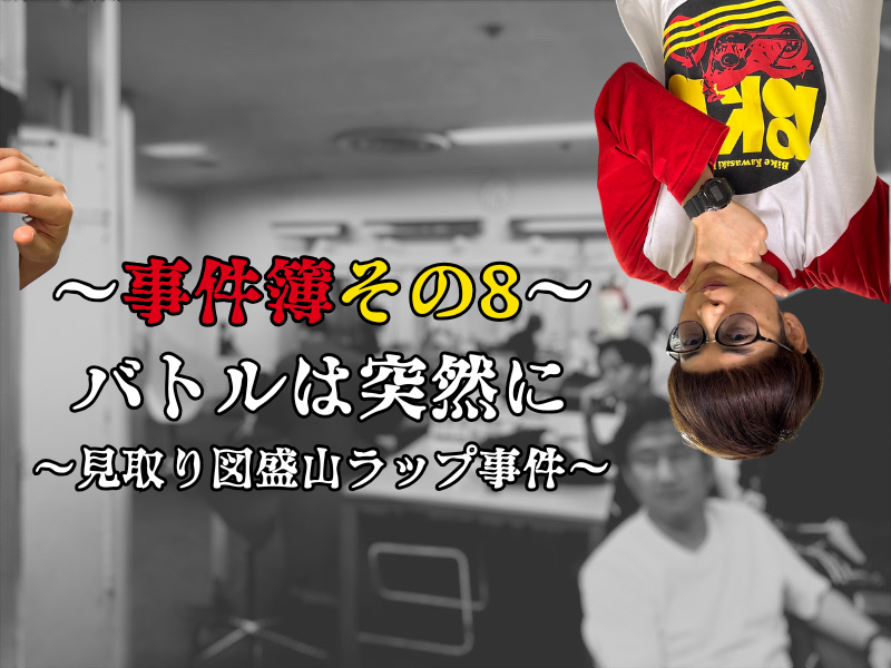 バイク少年の楽屋事件簿その8　【バトルは突然に〜見取り図盛山ラップ事件〜】