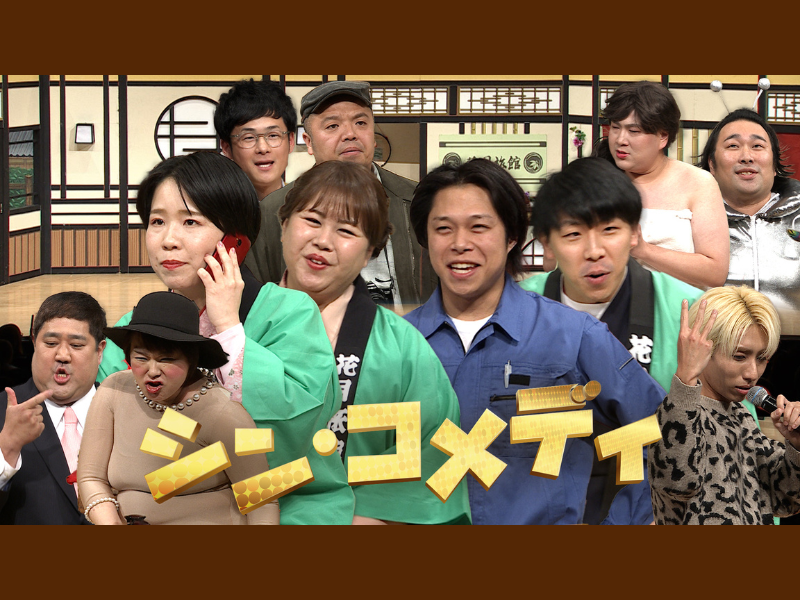 タレント・お笑い芸人 MISAE 天才ピアニスト、フースーヤら出演!『シン・コメディ』FANY