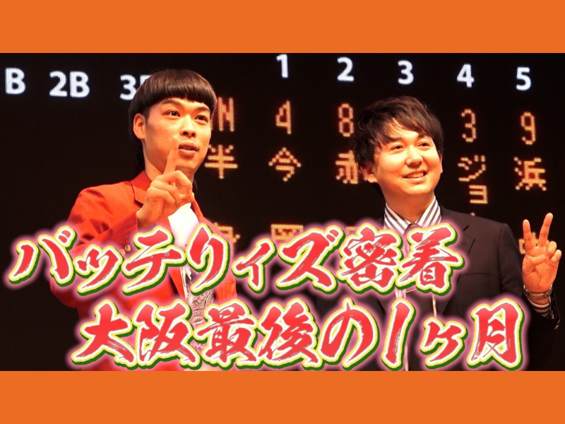 バッテリィズ、東京進出までの1カ月に密着した動画を「よしもと漫才劇場チャンネル」にて公開!