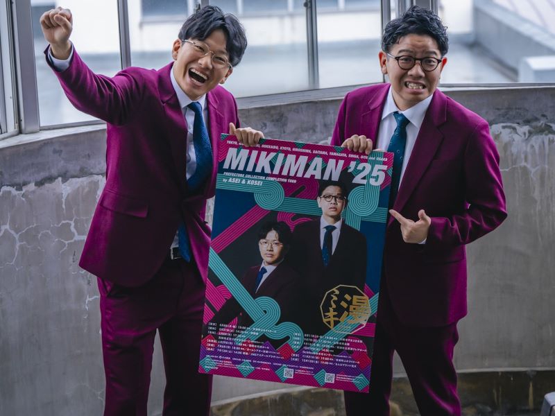 ミキの全国ツアー『ミキ漫』がいよいよ“47都道府県”制覇へ! 「“これぞ上方漫才”というしゃべくり漫才を」