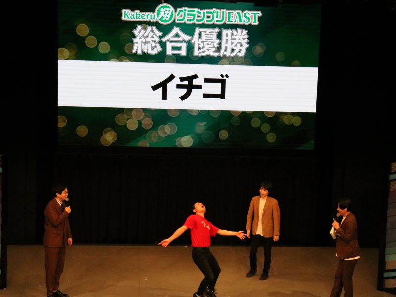 渋谷よしもと漫才劇場『Kakeru翔グランプリEAST』の記念すべき初代王者はイチゴ!「誰かこの勢いを止めてくれ!」